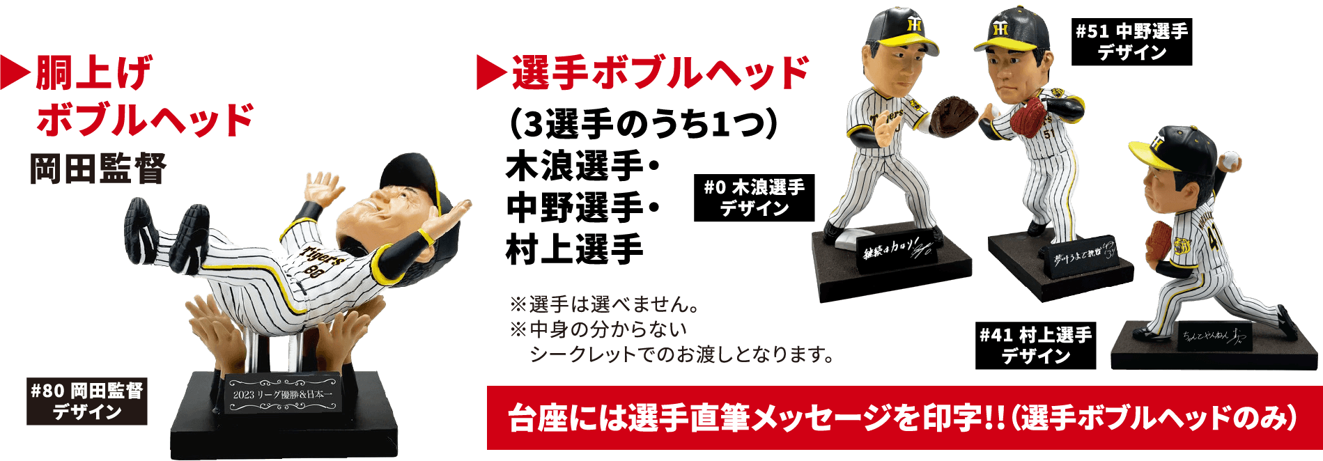 胴上げボブルヘッド 岡田監督 選手ボブルヘッド（3選手のうち1つ）木浪選手・中野選手・村上選手 台座には選手直筆メッセージを印字!!