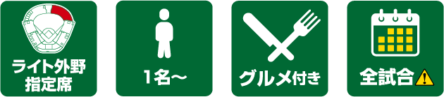 ライト外野指定席 1名〜 グルメ付き 全試合