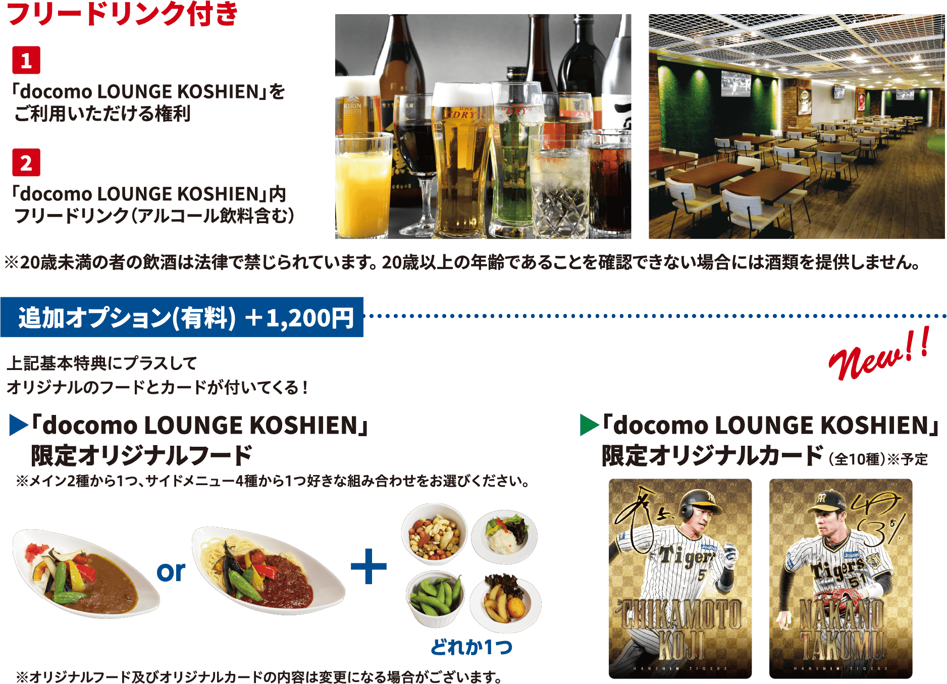 フリードリンク付き「docomo LOUNGE KOSHIEN」をご利用いただける権利 「docomo LOUNGE KOSHIEN」内フリードリンク（アルコール飲料含む）追加オプション(有料)+1,200円 上記基本特典にプラスしてオリジナルのフードとカードが付いてくる！