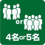 4名or5名