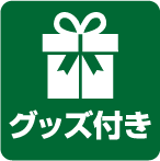 グッズ付き