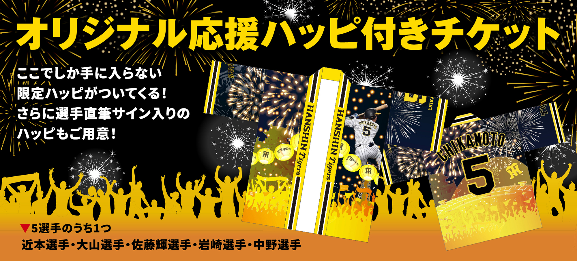 オリジナル応援ハッピ付きチケット ここでしか手に入らない限定ハッピがついてくる！さらに選手直筆サイン入りのハッピもご用意！