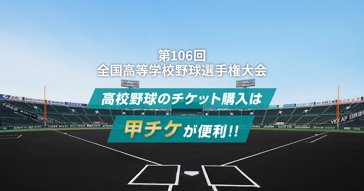 甲チケ｜高校野球のチケット購入は甲チケが便利！