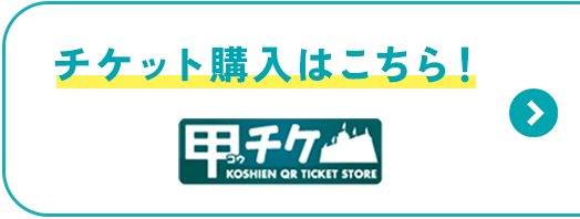 チケット購入はこちら